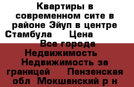  Квартиры в современном сите в районе Эйуп в центре Стамбула.  › Цена ­ 59 000 - Все города Недвижимость » Недвижимость за границей   . Пензенская обл.,Мокшанский р-н